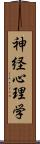 神経心理学 Scroll