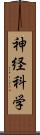 神経科学 Scroll