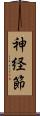神経節 Scroll