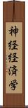 神経経済学 Scroll