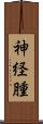 神経腫 Scroll