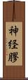 神経膠 Scroll