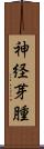 神経芽腫 Scroll