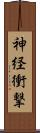神経衝撃 Scroll
