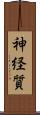 神経質 Scroll