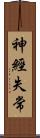 神經失常 Scroll