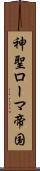 神聖ローマ帝国 Scroll