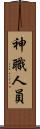 神職人員 Scroll
