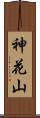 神花山 Scroll