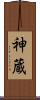 神蔵 Scroll