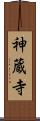 神蔵寺 Scroll