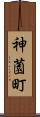 神薗町 Scroll