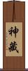 神藏 Scroll