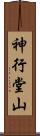 神行堂山 Scroll