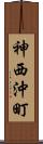 神西沖町 Scroll