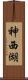 神西湖 Scroll