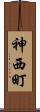 神西町 Scroll