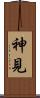 神見 Scroll