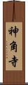 神角寺 Scroll