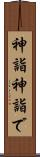 神詣 Scroll
