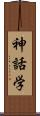 神話学 Scroll