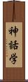 神話学 Scroll