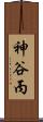 神谷丙 Scroll