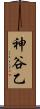 神谷乙 Scroll