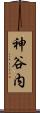 神谷内 Scroll