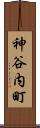 神谷内町 Scroll