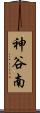 神谷南 Scroll