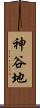 神谷地 Scroll
