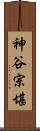 神谷宗堪 Scroll
