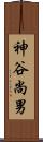 神谷尚男 Scroll