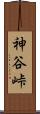 神谷峠 Scroll
