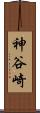 神谷崎 Scroll
