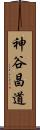 神谷昌道 Scroll