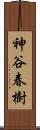神谷春樹 Scroll