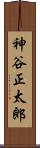 神谷正太郎 Scroll