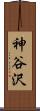 神谷沢 Scroll