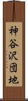 神谷沢団地 Scroll