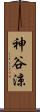 神谷涼 Scroll