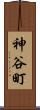 神谷町 Scroll
