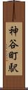 神谷町駅 Scroll