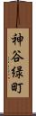 神谷緑町 Scroll