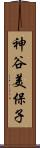 神谷美保子 Scroll