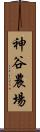 神谷農場 Scroll