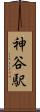 神谷駅 Scroll