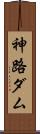 神路ダム Scroll