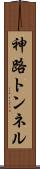 神路トンネル Scroll